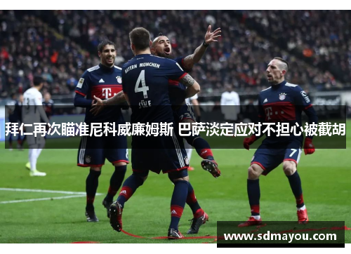 拜仁再次瞄准尼科威廉姆斯 巴萨淡定应对不担心被截胡