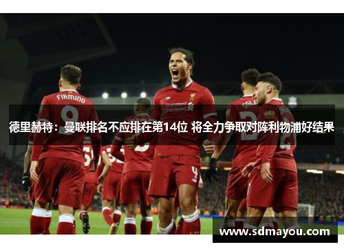 德里赫特：曼联排名不应排在第14位 将全力争取对阵利物浦好结果