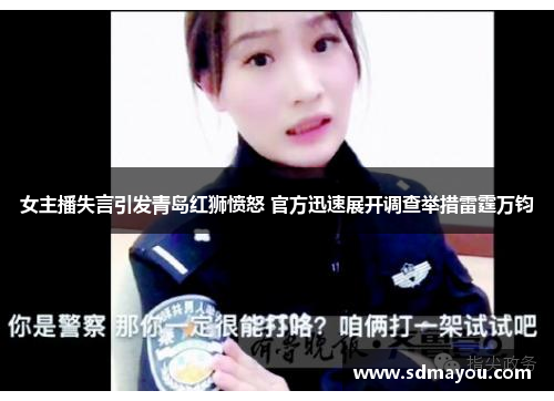 女主播失言引发青岛红狮愤怒 官方迅速展开调查举措雷霆万钧