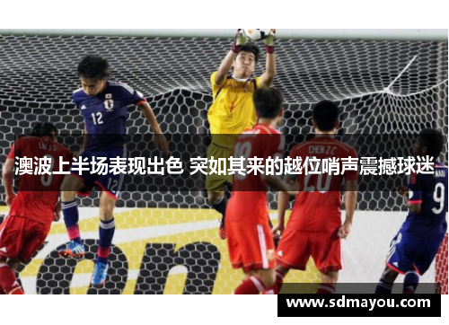 澳波上半场表现出色 突如其来的越位哨声震撼球迷