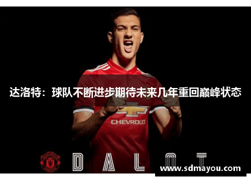 达洛特：球队不断进步期待未来几年重回巅峰状态