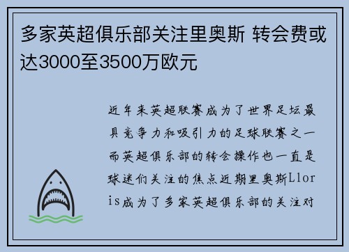多家英超俱乐部关注里奥斯 转会费或达3000至3500万欧元
