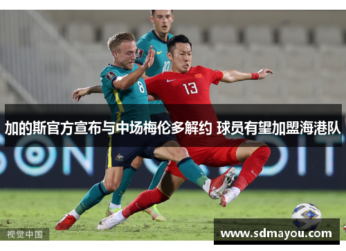 加的斯官方宣布与中场梅伦多解约 球员有望加盟海港队