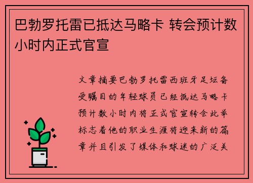巴勃罗托雷已抵达马略卡 转会预计数小时内正式官宣