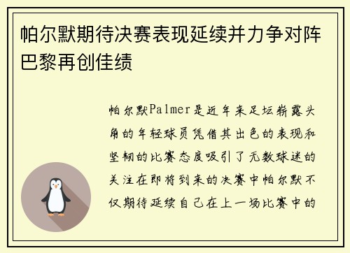 帕尔默期待决赛表现延续并力争对阵巴黎再创佳绩