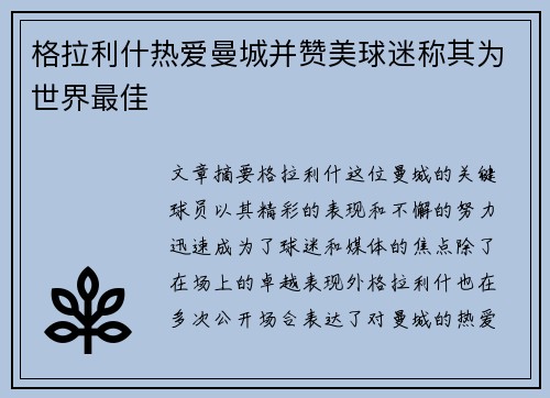 格拉利什热爱曼城并赞美球迷称其为世界最佳