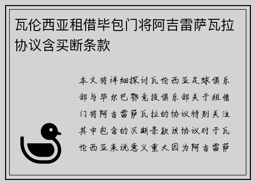 瓦伦西亚租借毕包门将阿吉雷萨瓦拉协议含买断条款