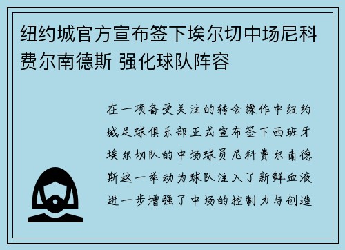 纽约城官方宣布签下埃尔切中场尼科费尔南德斯 强化球队阵容