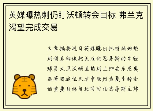 英媒曝热刺仍盯沃顿转会目标 弗兰克渴望完成交易