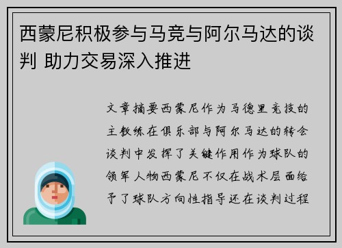 西蒙尼积极参与马竞与阿尔马达的谈判 助力交易深入推进