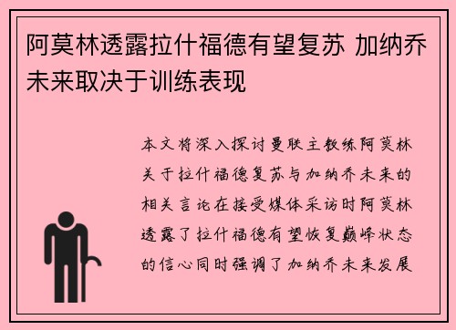 阿莫林透露拉什福德有望复苏 加纳乔未来取决于训练表现