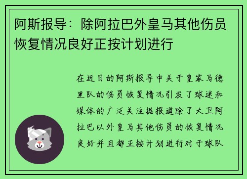 阿斯报导：除阿拉巴外皇马其他伤员恢复情况良好正按计划进行
