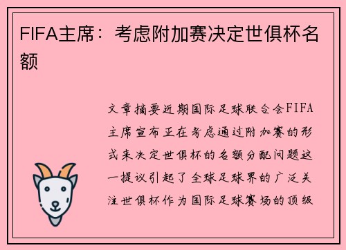 FIFA主席：考虑附加赛决定世俱杯名额