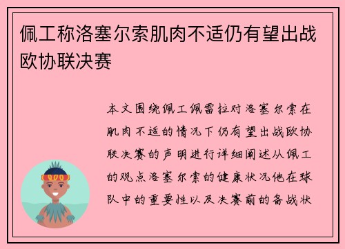 佩工称洛塞尔索肌肉不适仍有望出战欧协联决赛