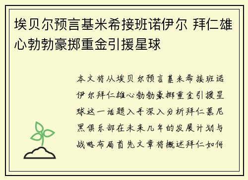 埃贝尔预言基米希接班诺伊尔 拜仁雄心勃勃豪掷重金引援星球