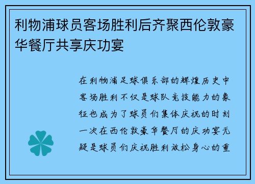 利物浦球员客场胜利后齐聚西伦敦豪华餐厅共享庆功宴