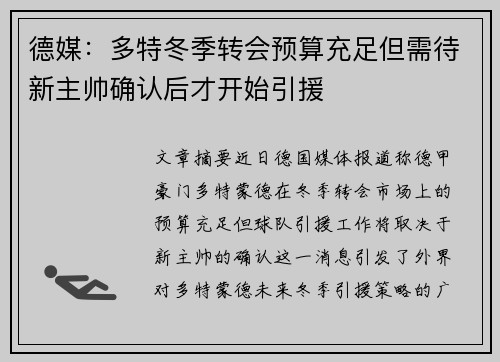 德媒：多特冬季转会预算充足但需待新主帅确认后才开始引援