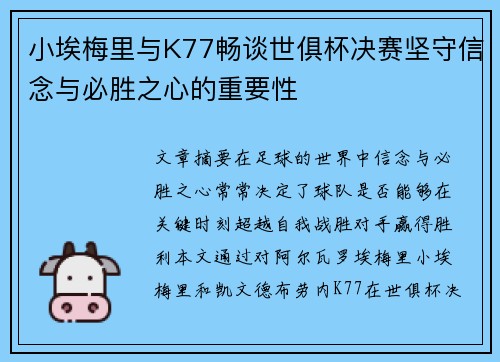 小埃梅里与K77畅谈世俱杯决赛坚守信念与必胜之心的重要性
