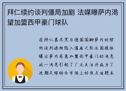 拜仁续约谈判僵局加剧 法媒曝萨内渴望加盟西甲豪门球队