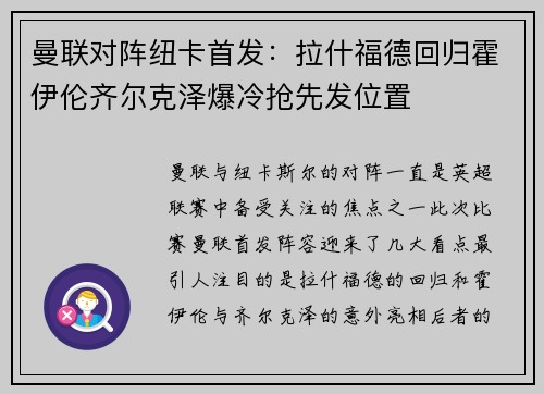 曼联对阵纽卡首发：拉什福德回归霍伊伦齐尔克泽爆冷抢先发位置