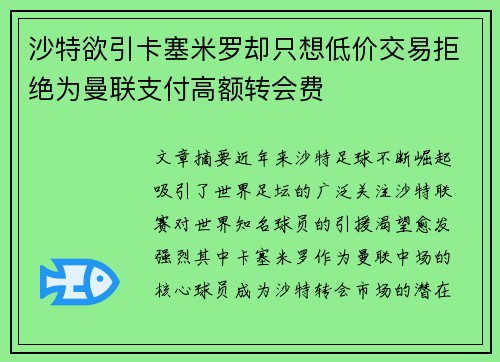 沙特欲引卡塞米罗却只想低价交易拒绝为曼联支付高额转会费