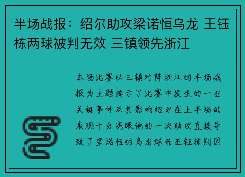 半场战报：绍尔助攻梁诺恒乌龙 王钰栋两球被判无效 三镇领先浙江