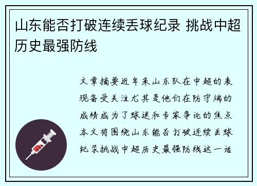 山东能否打破连续丢球纪录 挑战中超历史最强防线