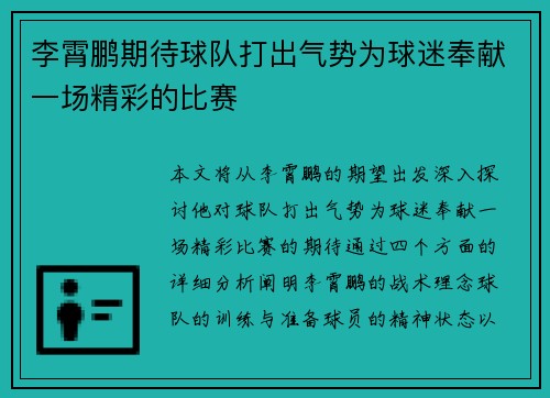 李霄鹏期待球队打出气势为球迷奉献一场精彩的比赛