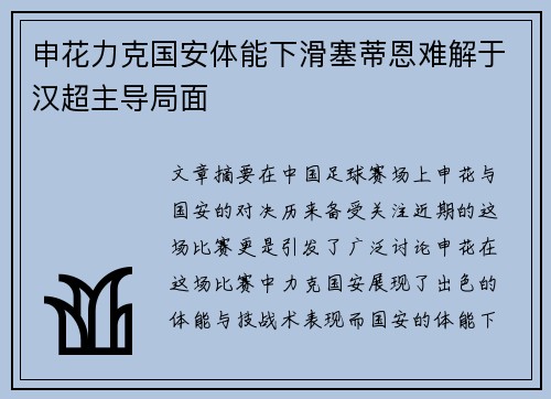 申花力克国安体能下滑塞蒂恩难解于汉超主导局面