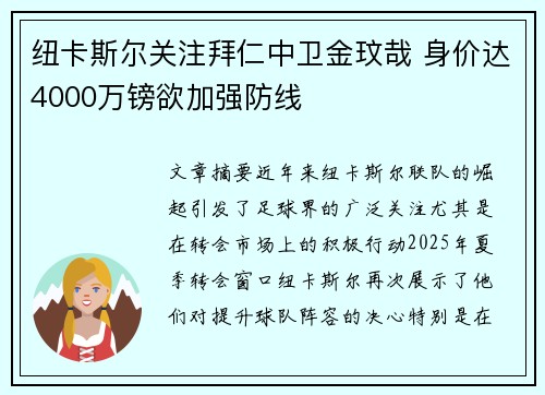 纽卡斯尔关注拜仁中卫金玟哉 身价达4000万镑欲加强防线