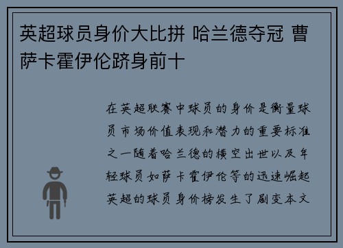英超球员身价大比拼 哈兰德夺冠 曹萨卡霍伊伦跻身前十
