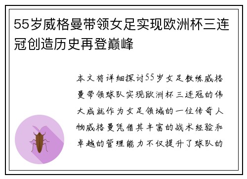 55岁威格曼带领女足实现欧洲杯三连冠创造历史再登巅峰