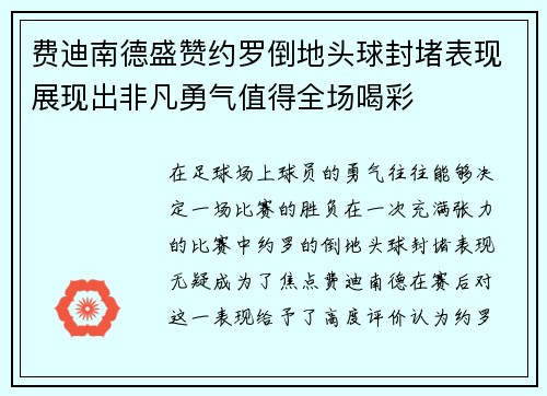 费迪南德盛赞约罗倒地头球封堵表现展现出非凡勇气值得全场喝彩