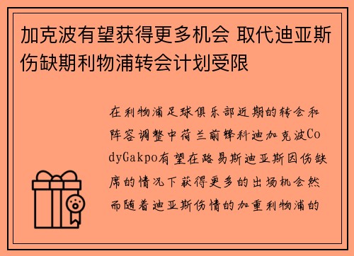 加克波有望获得更多机会 取代迪亚斯伤缺期利物浦转会计划受限