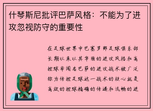 什琴斯尼批评巴萨风格：不能为了进攻忽视防守的重要性