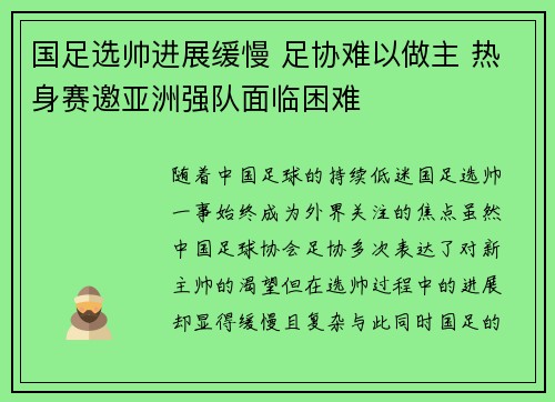 国足选帅进展缓慢 足协难以做主 热身赛邀亚洲强队面临困难