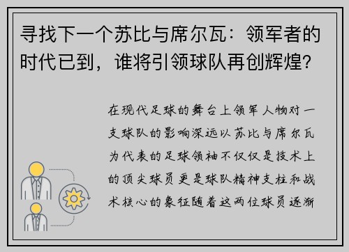 寻找下一个苏比与席尔瓦：领军者的时代已到，谁将引领球队再创辉煌？