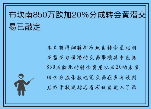 布坎南850万欧加20%分成转会黄潜交易已敲定