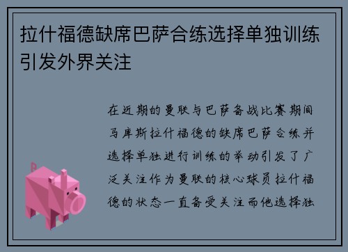 拉什福德缺席巴萨合练选择单独训练引发外界关注