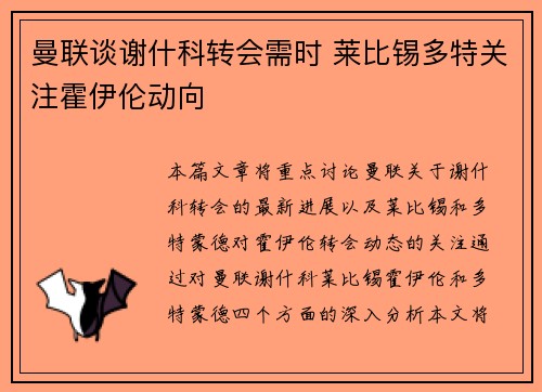 曼联谈谢什科转会需时 莱比锡多特关注霍伊伦动向