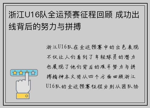 浙江U16队全运预赛征程回顾 成功出线背后的努力与拼搏
