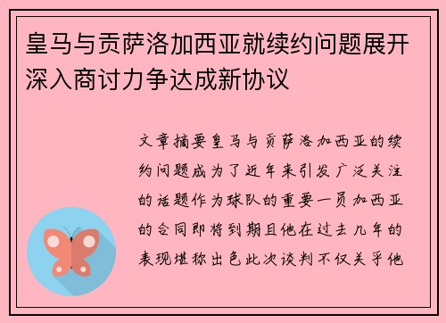 皇马与贡萨洛加西亚就续约问题展开深入商讨力争达成新协议