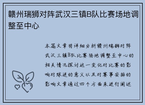 赣州瑞狮对阵武汉三镇B队比赛场地调整至中心