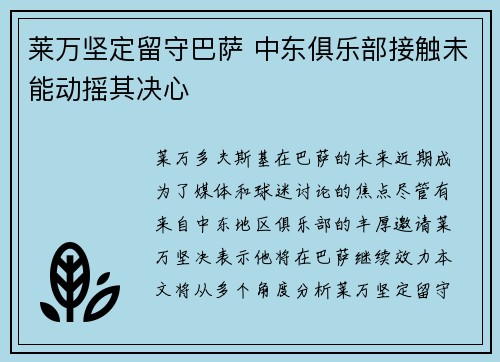 莱万坚定留守巴萨 中东俱乐部接触未能动摇其决心