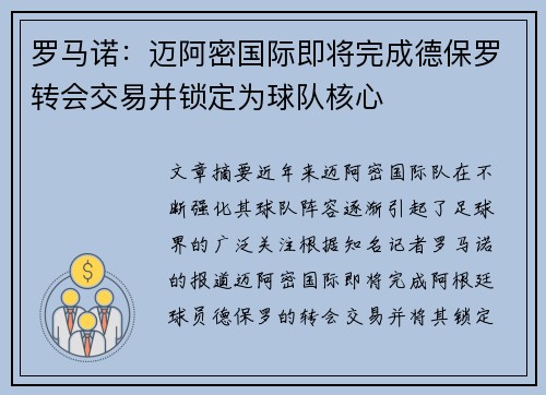 罗马诺：迈阿密国际即将完成德保罗转会交易并锁定为球队核心