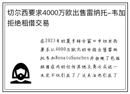 切尔西要求4000万欧出售雷纳托-韦加拒绝租借交易