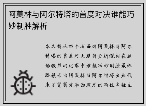 阿莫林与阿尔特塔的首度对决谁能巧妙制胜解析