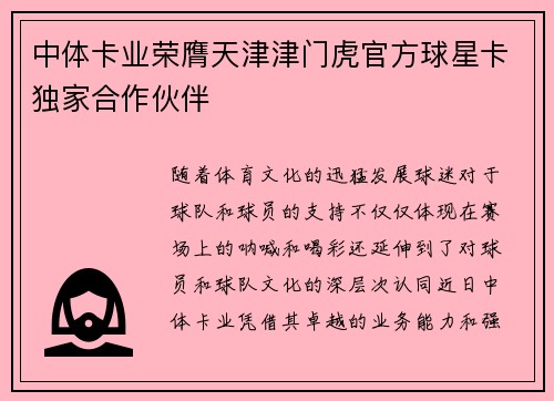 中体卡业荣膺天津津门虎官方球星卡独家合作伙伴