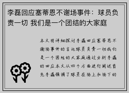 李磊回应塞蒂恩不谢场事件：球员负责一切 我们是一个团结的大家庭