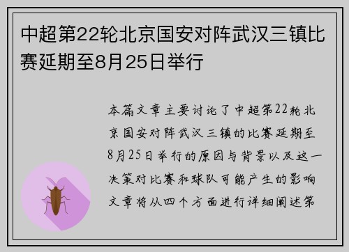 中超第22轮北京国安对阵武汉三镇比赛延期至8月25日举行